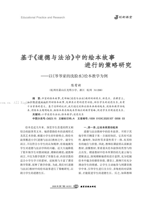 基于《道德与法治》中的绘本故事进行的策略研究———以《爷爷家的洗脸水》绘本教学为例