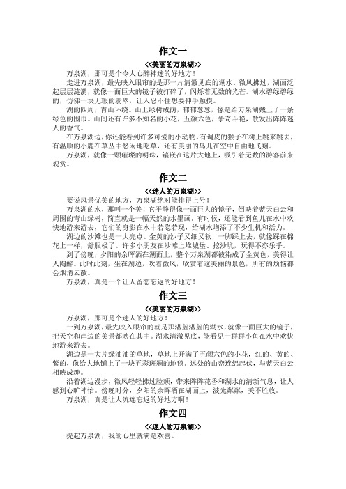 万泉湖的作文三百字左右