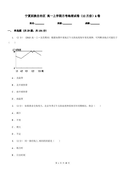 宁夏回族自治区高一上学期月考地理试卷(12月份)A卷