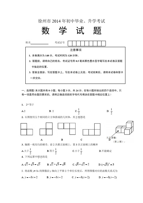 徐州市2014年初中毕业、升学考试数学试题(WORD版、带答案、重新制图排版优化)全国通用