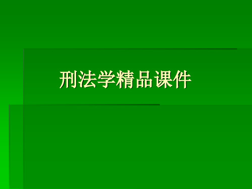 刑法学精品课件——排除犯罪性的行为