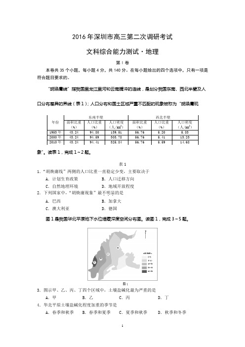 广东省深圳市2016届高三第二次调研考试文综地理试题、答案及评分标准分析