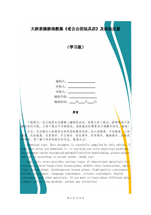 大班表演游戏教案《老公公的玩具店》及活动反思 