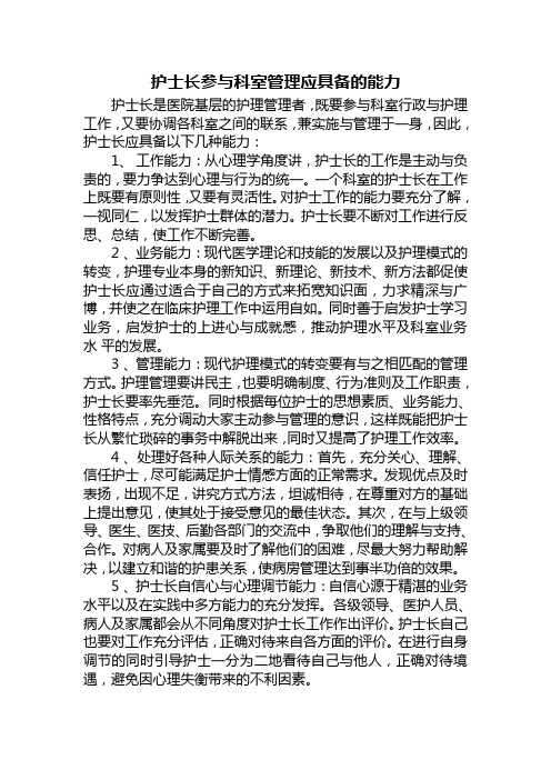 护士长参与科室管理应具备的能力