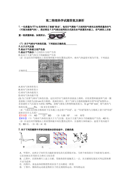 高二物理热学试题答案及解析
