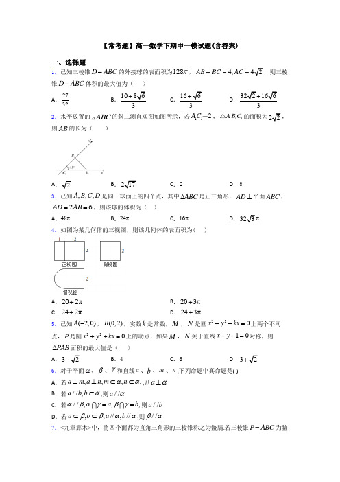 【常考题】高一数学下期中一模试题(含答案)