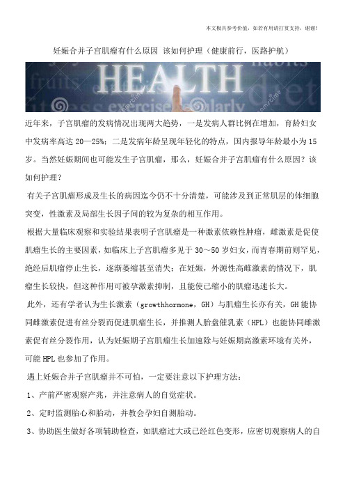 妊娠合并子宫肌瘤有什么原因 该如何护理(健康前行,医路护航)