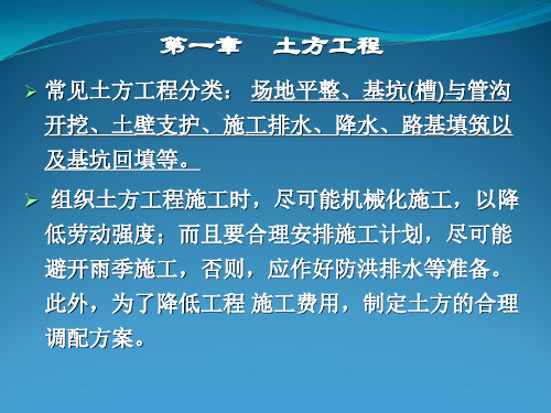 建筑施工技术教学课件-第一章_土方工程