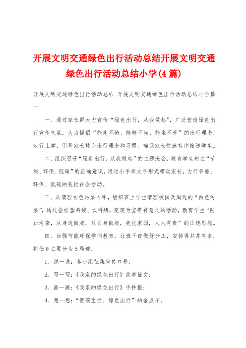 开展文明交通绿色出行活动总结开展文明交通绿色出行活动总结小学(4篇)