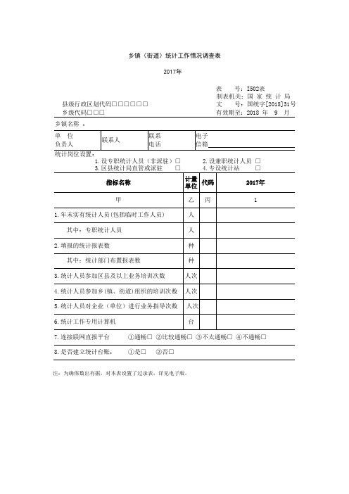 乡镇(街道)统计工作情况调查表