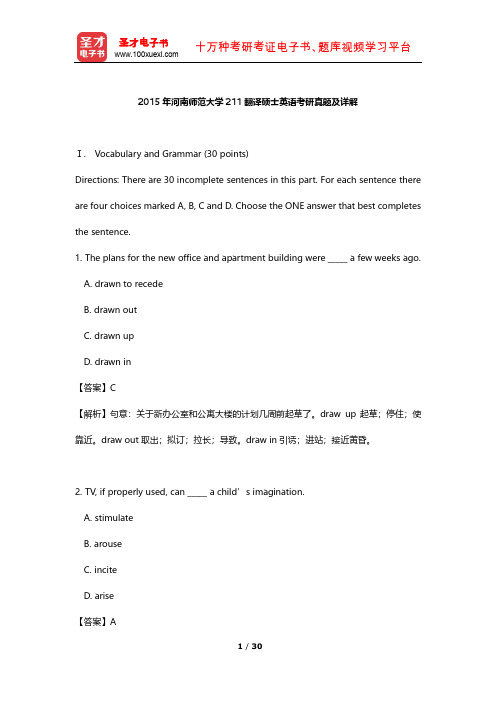 2015年河南师范大学211翻译硕士英语考研真题及详解【圣才出品】