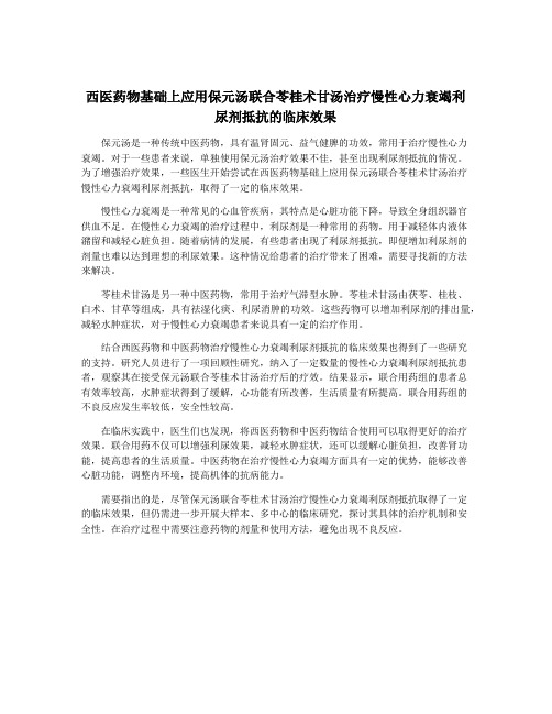 西医药物基础上应用保元汤联合苓桂术甘汤治疗慢性心力衰竭利尿剂抵抗的临床效果