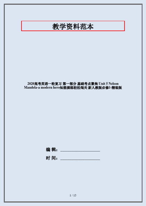 2020高考英语一轮复习 第一部分 基础考点聚焦 Unit 5 Nelson Mandela-a modern hero知能演练轻松闯关 新人