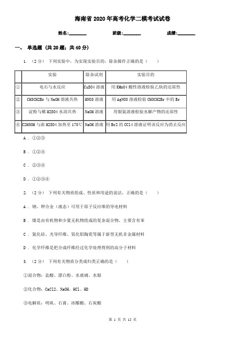 海南省2020年高考化学二模考试试卷