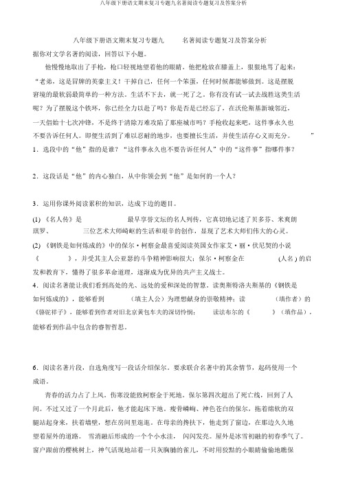 八年级下册语文期末复习专题九名著阅读专题复习及答案解析