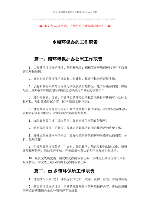 2019-乡镇环保办的工作职责-精选word文档 (5页)