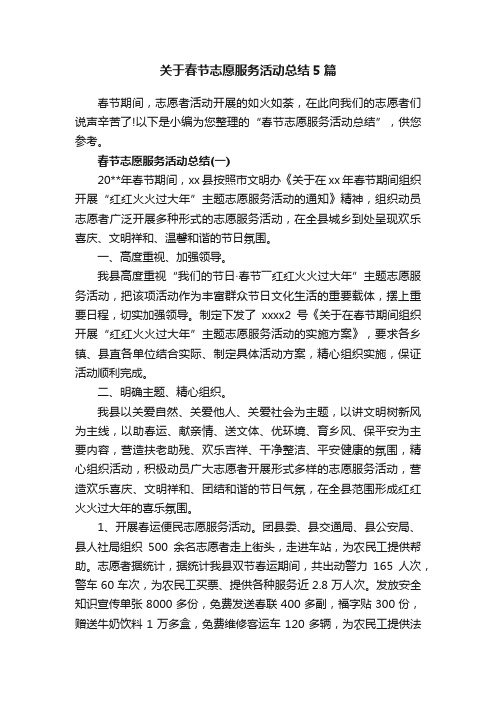 关于春节志愿服务活动总结5篇