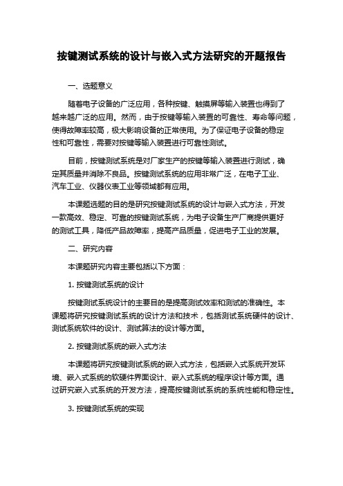 按键测试系统的设计与嵌入式方法研究的开题报告