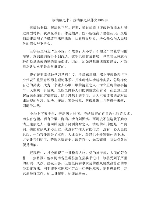 中小学优选作文读清廉之书,扬清廉之风作文800字