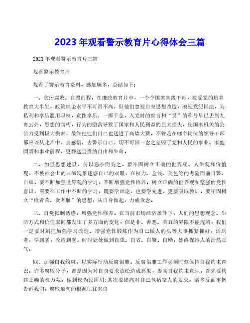 2023年观看警示教育片心得体会三篇