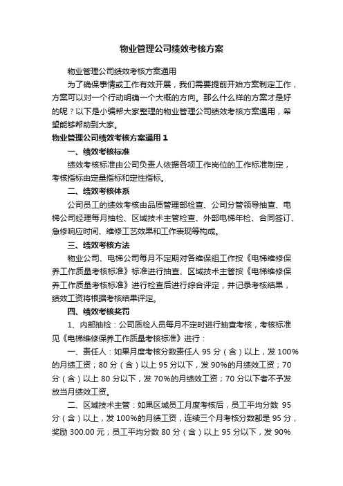 物业管理公司绩效考核方案