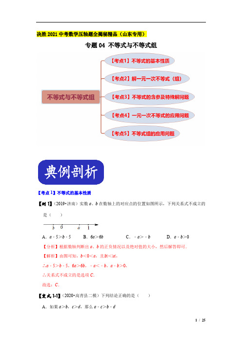 专题04 不等式与不等式组(解析版)