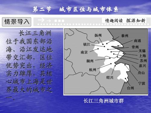 2013-2014高中地理鲁教版必修二 2.2 城市区位与城市体系 教学课件