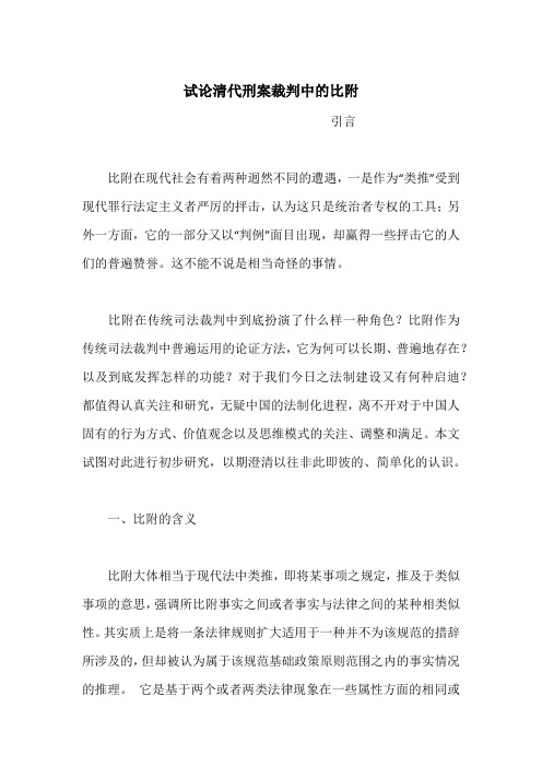 试论清代刑案裁判中的比附