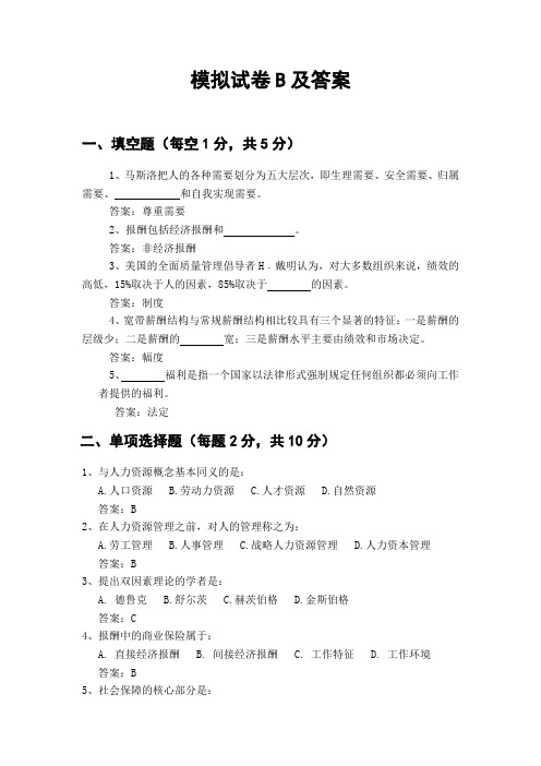 人力资源开发与管理2014版模拟试卷B及答案
