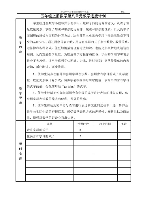 五数上第八单元计划、教案