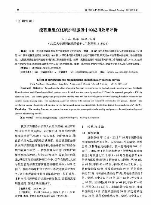 流程重组在优质护理服务中的应用效果评价