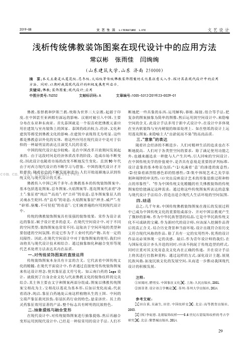 浅析传统佛教装饰图案在现代设计中的应用方法