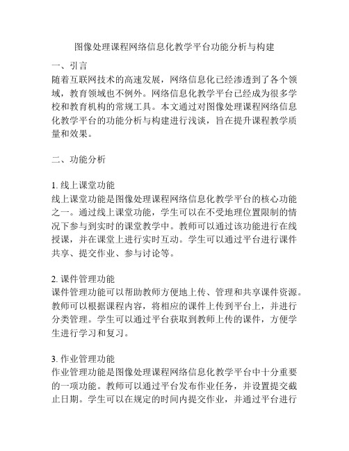 图像处理课程网络信息化教学平台功能分析与构建