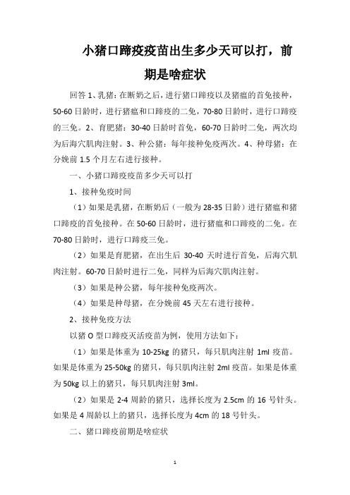 小猪口蹄疫疫苗出生多少天可以打,前期是啥症状