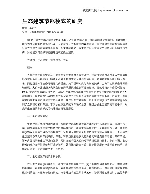 生态建筑节能模式的研究