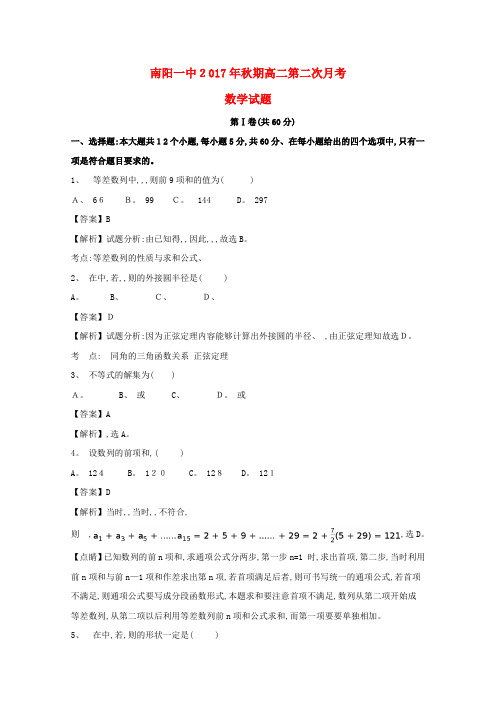 高二数学上学期第二次月考试题(含解析)