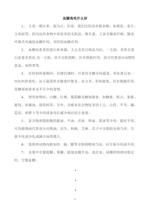 血糖高吃什么好