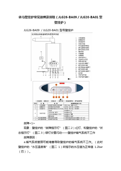 依马壁挂炉常见故障及排除（JLG26-BA09／JLG20-BA01型壁挂炉）