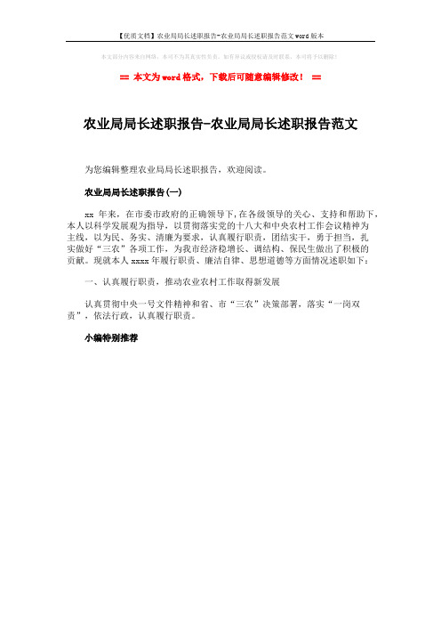 【优质文档】农业局局长述职报告-农业局局长述职报告范文word版本 (1页)