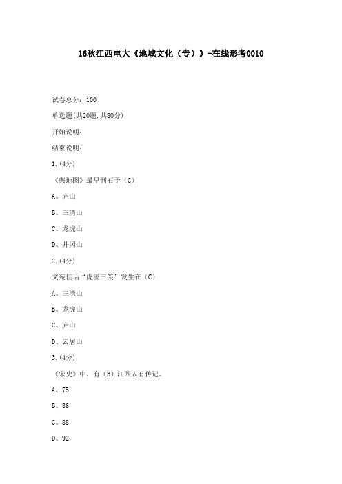 2016年秋江西电大《地域文化(专)》-在线形考0010100分答案16年秋