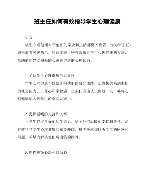 班主任如何有效指导学生心理健康