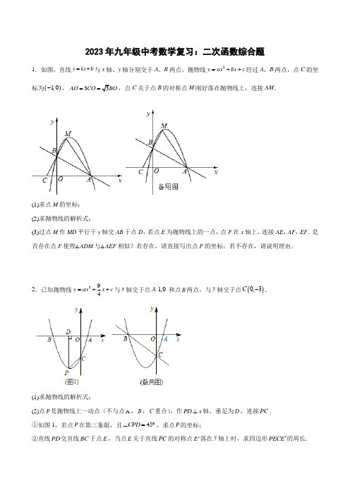 2023年九年级中考数学复习：二次函数综合题