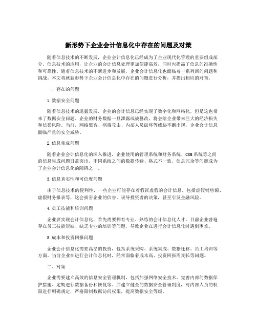 新形势下企业会计信息化中存在的问题及对策