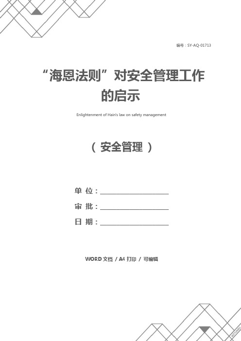 “海恩法则”对安全管理工作的启示