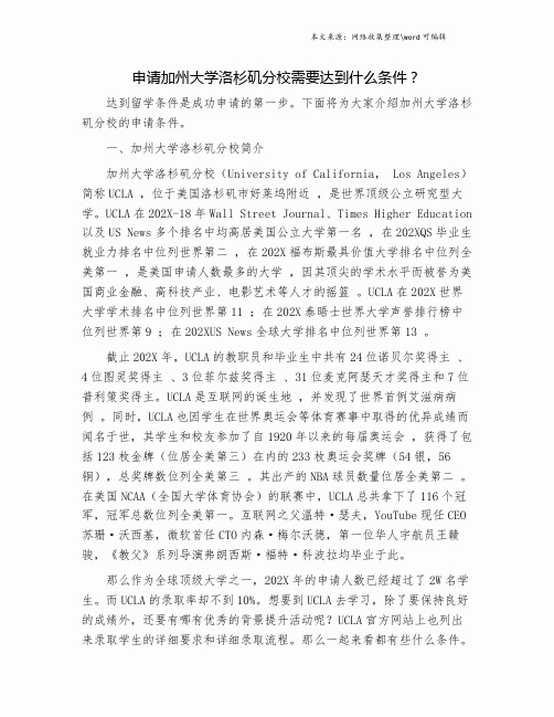 申请加州大学洛杉矶分校需要达到什么条件？.doc