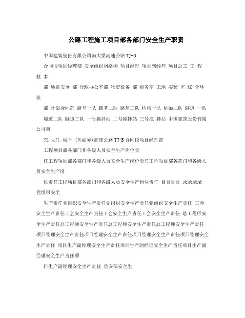 公路工程施工项目部各部门安全生产职责