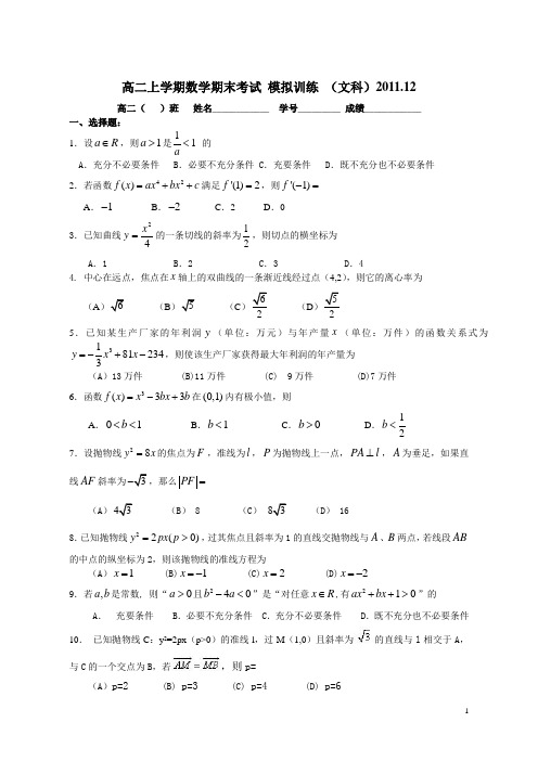 高二上学期数学期末考试 模拟训练 (文科)2011.12