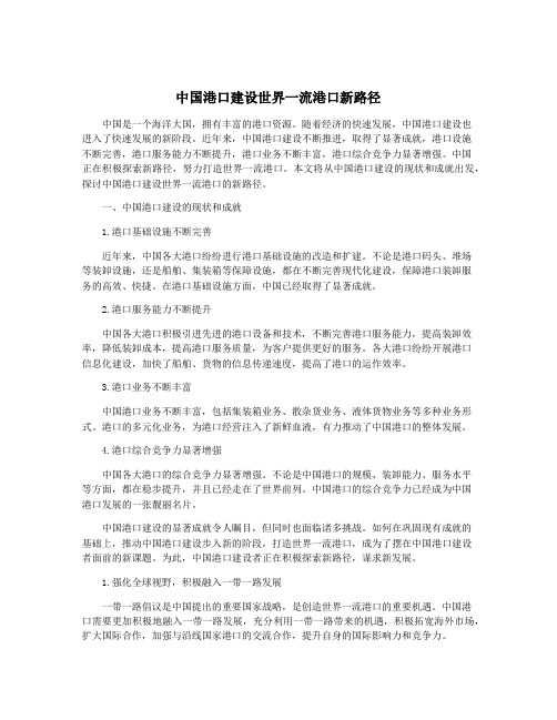 中国港口建设世界一流港口新路径