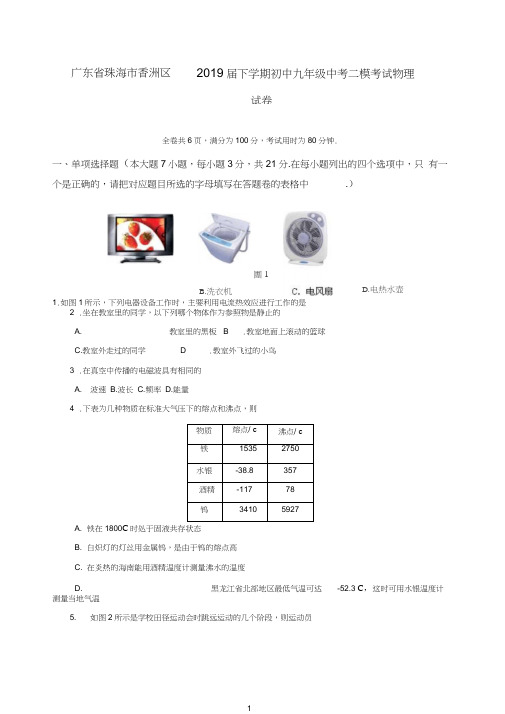 (人教版)广东省珠海市香洲区2019届下学期初中九年级中考二模考试物理试卷(推荐).doc