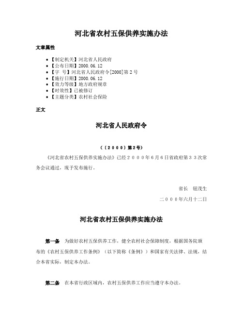 河北省农村五保供养实施办法